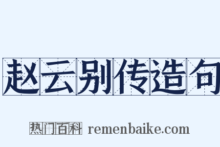 赵云别传造句是什么意思的图片